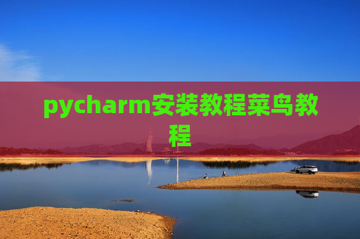 pycharm安装教程菜鸟教程 pycharm安装教程菜鸟教程